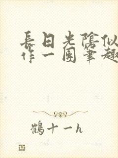 长日光阴似箭乱作一团笔趣阁