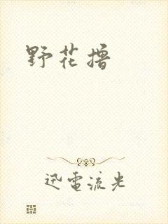 野花撸