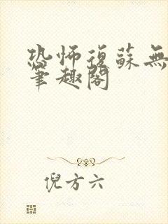 恐怖复苏无删减笔趣阁