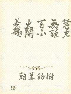 惹火百无禁忌笔趣阁小说免费阅读