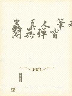 蛊 真人 笔趣阁无弹窗