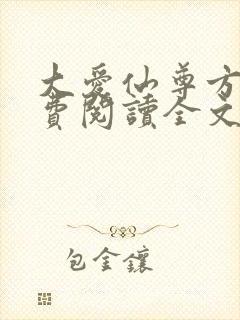 大爱仙尊方源免费阅读全文作者