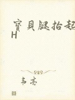 宝贝腿抬起来HH