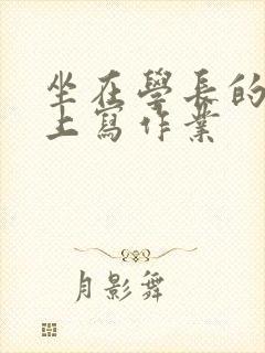 坐在学长的根茎上写作业封面