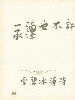 一滴也不许漏魏承泽