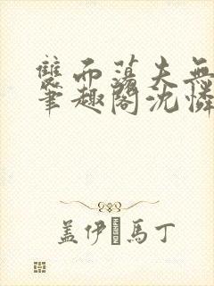 双面荡夫无删改笔趣阁沈怜