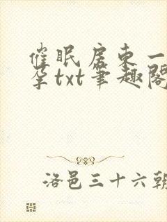 催眠房东一家怀孕txt笔趣阁