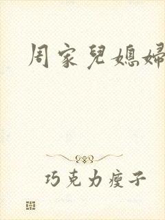 周家儿媳妇封面