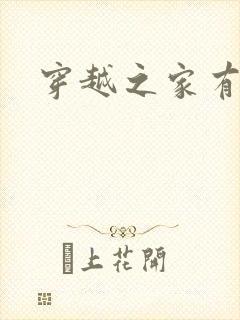 穿越之家有贤妻