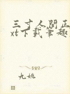 三寸人间正版txt下载笔趣阁封面