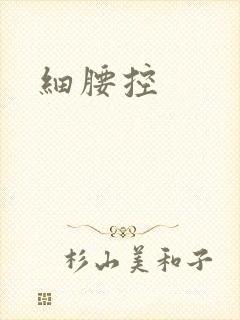 细腰控