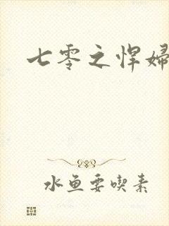 七零之悍妇当家