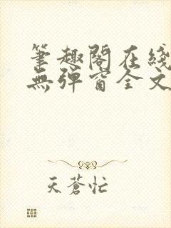 笔趣阁在线阅读无弹窗全文