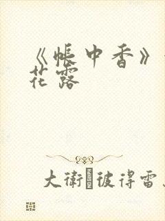 《帐中香》金银花露