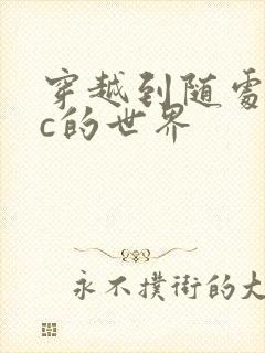 穿越到随处可以c的世界封面