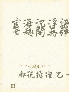 宦海沉浮梁州牧笔趣阁无弹窗