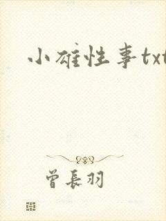 小雄性事txt