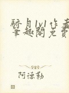 骄月1v1作者笔趣阁免费阅读