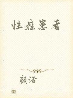 性瘾患者