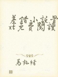 差错小说骨科txt免费阅读