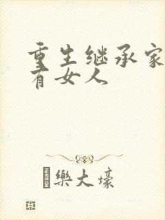 重生继承家族所有女人封面