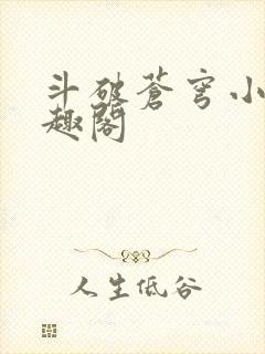 斗破苍穹小说笔趣阁