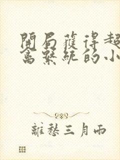 开局获得超级肉禽系统的小说