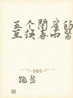 五个闺蜜的疯狂互换春雨医生