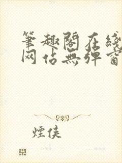 笔趣阁在线阅读网站无弹窗免费