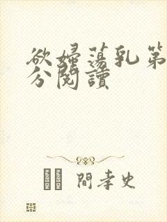 欲妇荡乳第1部分阅读
