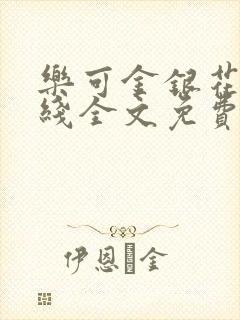 乐可金银花露在线全文免费阅