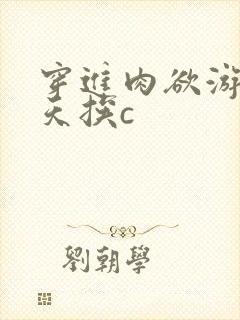 穿进肉欲游戏每天挨c