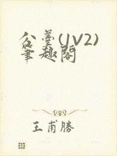 分羹(1V2)笔趣阁封面