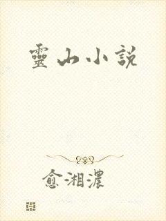 灵山小说