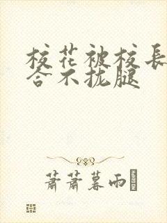 校花被校长c得合不拢腿封面