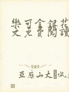 乐可金银花露全文免费阅读在线笔趣阁软