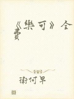 《乐可》全文免费