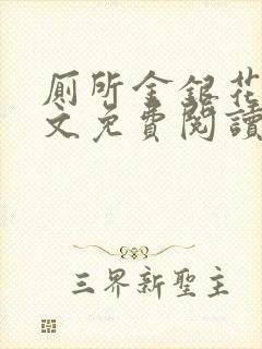 厕所金银花露全文免费阅读