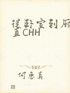 从卧室到厨房一直CHH