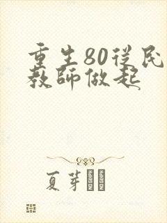 重生80从民办教师做起