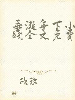 垂涎年下小说在线全文免费阅读笔趣阁下载