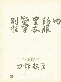 别墅里的肉奴不准穿衣服