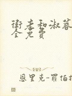 卫老和淑蓉小说全免费