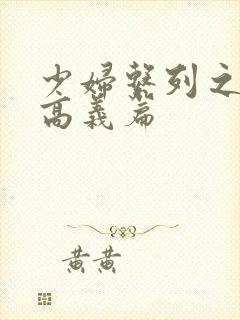 少妇系列之白洁高义篇