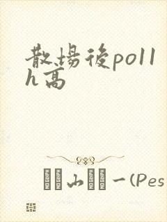 散场后po11h高封面