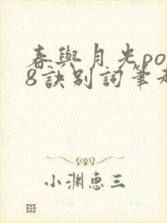 春与月光po18诀别词笔趣阁