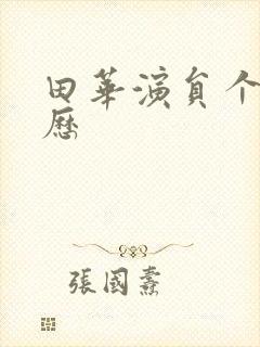 田华演员个人简历