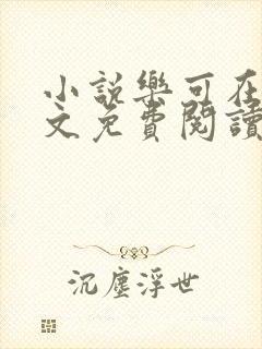 小说乐可在线全文免费阅读笔趣阁下载网站封面