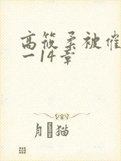 高筱柔被催眠1一14章封面