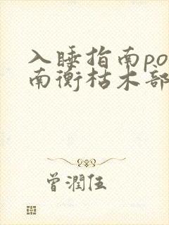 入睡指南po况南衡枯木部落